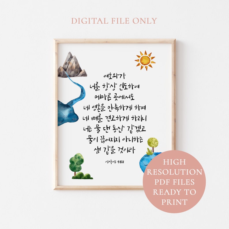 ISAIAH 58-11 Korean Lettering Art Korean Bible Verse Print | Etsy