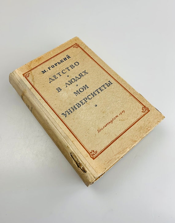 ヴィンテージ マキシム ゴーリキー 人々の中での幼少時代 私の大学