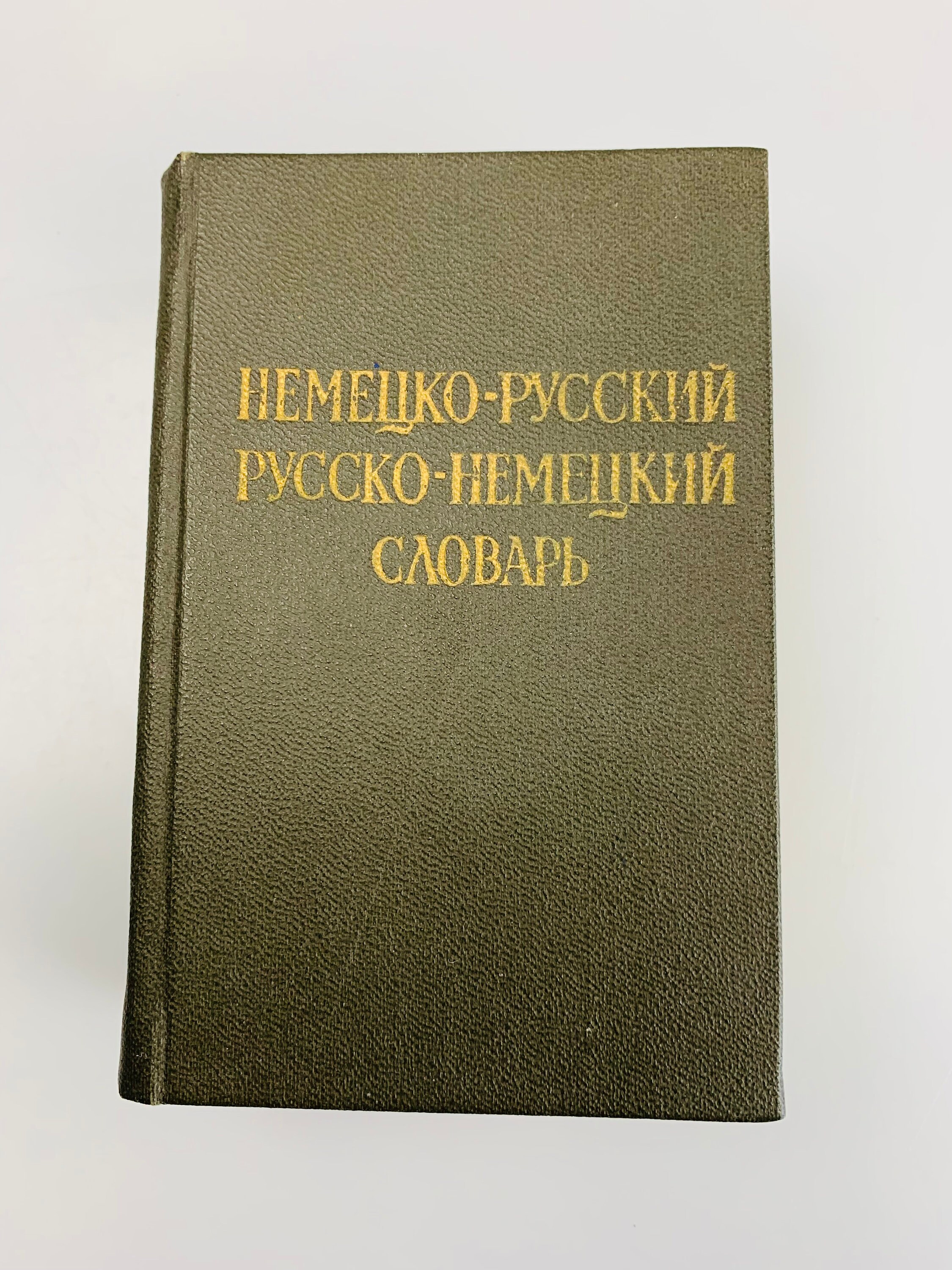 ビンテージ小型辞書 ポケットドイツ語ロシア語辞書 ミニポケットロシア