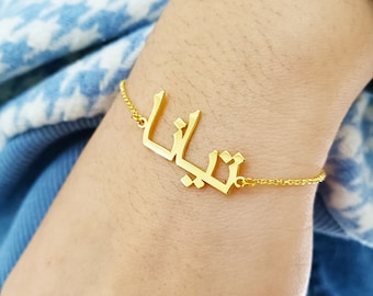 Custom Arabic Name Bracelet • Arabic Font Bracelet • Personalized Name Jewelry • Islamic Gifts • Arabic Gifts • Christmas Gifts