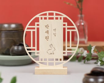 Custom Year of the Rabbit Wooden Circle Tower Sign - Modern Traditional Korean Dohl, Baekil 백일 100th Day, First Birthday Decor 첫돌, Doljanchi