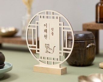 Custom Year of the Tiger Wooden Circle Tower Sign - Modern Traditional Korean Dohl, Baekil 백일 100th Day, First Birthday Decor 첫돌, Doljanchi