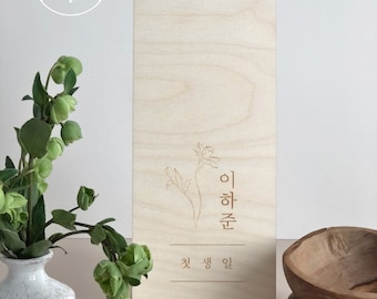 CUSTOM-Modern Traditional Korean Dohl Tower Wood Sign -  Baekil 백일 100th Day, Korean First Birthday 첫돌, Doljanchi, Natural Birchwood