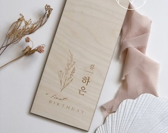 CUSTOM-Modern Traditional Korean Dohl Tower Wood Sign -  Baekil 백일 100th Day, Korean First Birthday 첫돌, Doljanchi, Natural Birchwood