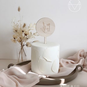 Modern Traditional Korean Cake Topper, Round Wood Sign Baekil 백일 1st 100th Birthday첫돌, Doljanchi, Dohl, Engraved, Natural Birchwood Keepsake