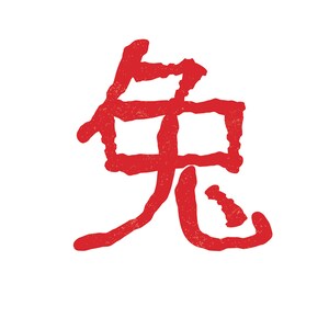 May include: A red Chinese calligraphy symbol, possibly a stamp or print, against a white background. The symbol has a textured, slightly distressed appearance, suggesting it may be a brushstroke or a print.
