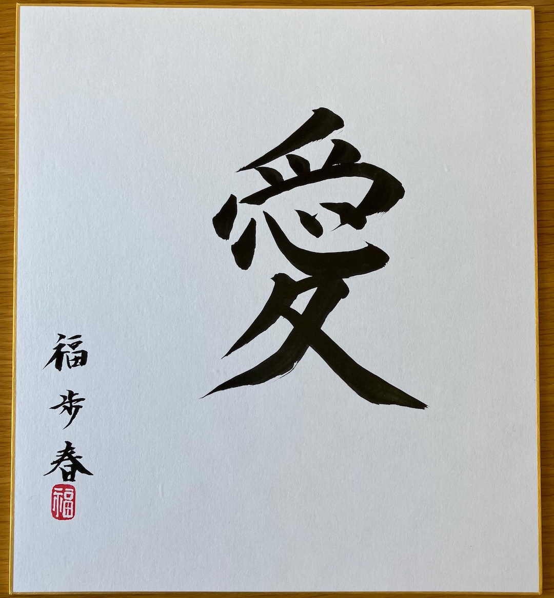【真筆 No.136】書道アート「大光」#japanesecalligraphy il_1080xN.6493889632_3mij.jpg