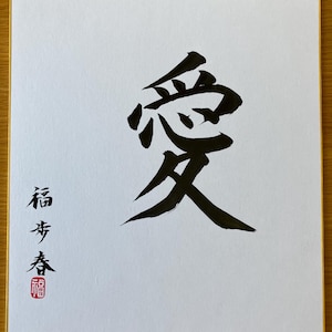 Japanese calligraphy, Original artwork, Japanese art, Shodo, Japanese, Japan,Japanese gift, Wall art, Kanji character,