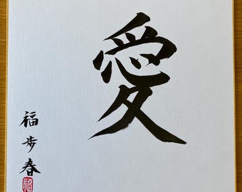 Original Japanese Calligraphy Art, "Ai" Love Kanji, Shodo Wall Art