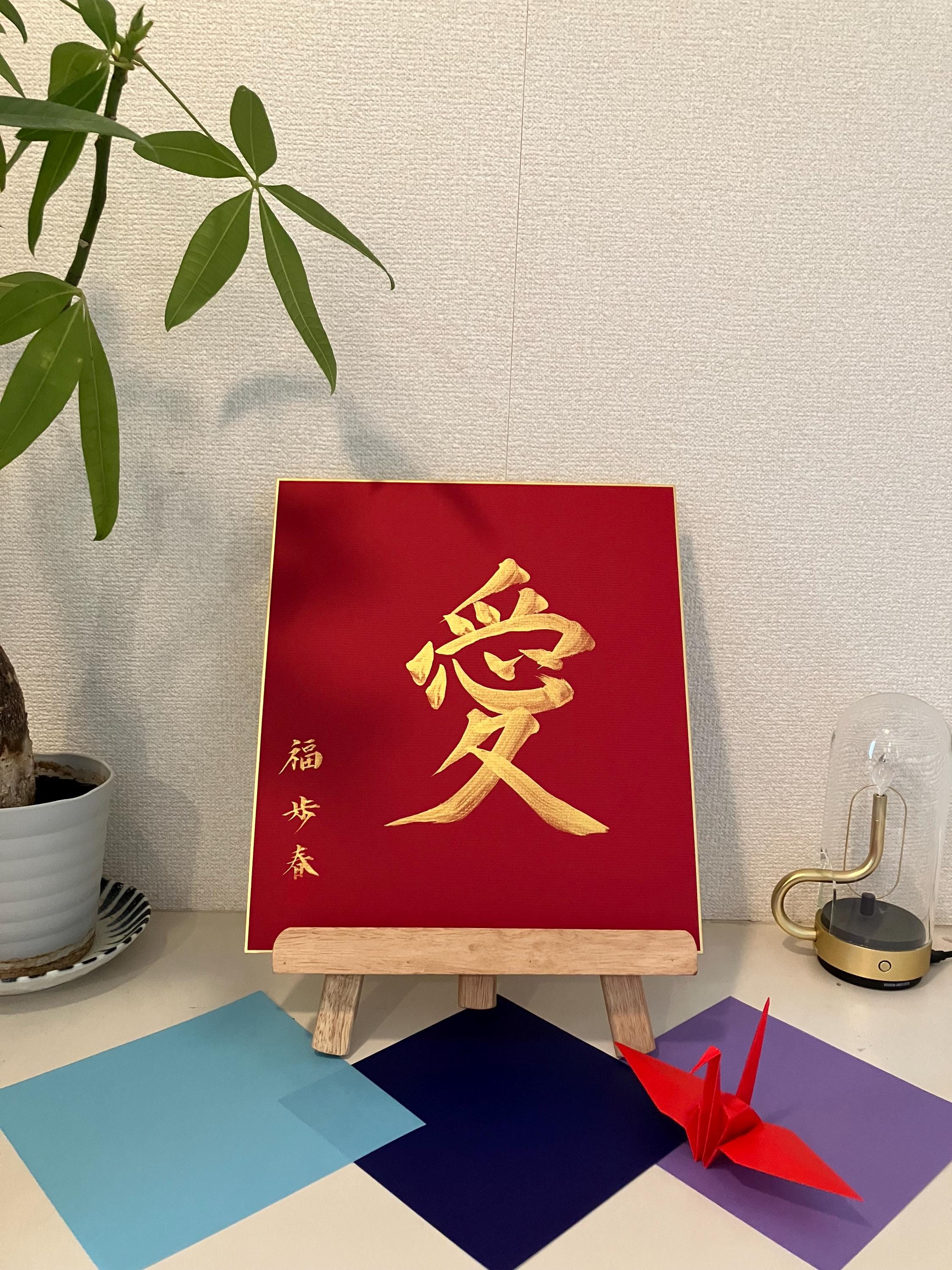 オリジナルの日本の書道、「愛」漢字アート - Etsy 日本