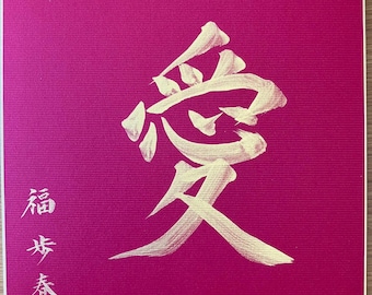 愛 - オリジナルの日本の書道、日本の芸術、日本、日本の贈り物、書道