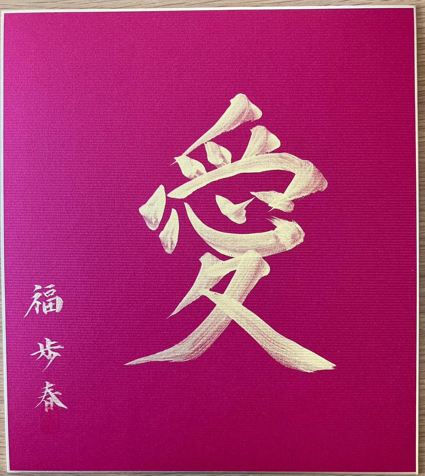 愛の漢字 書道作品 大判 オリジナルの日本の書道、「愛」漢字アート - Etsy 日本