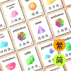 3D Shapes Chinese Flashcards, Math Geometry Mandarin Flash Cards, Homeschool Educational Bilingual Printable for Kids 三维形状几何图形数学闪卡双语中文儿童卡片