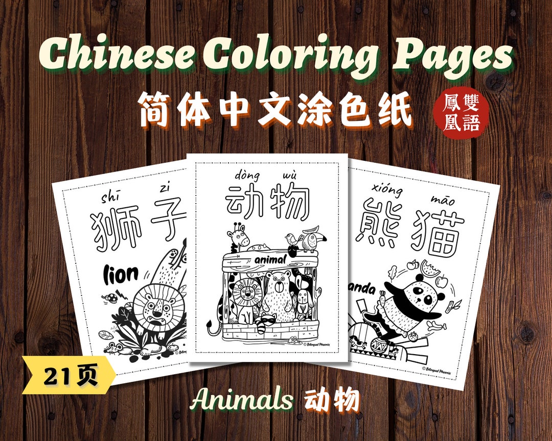 Simplified Chinese Animals Coloring Pages for Kids, Bilingual Chinese