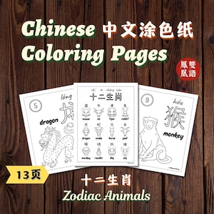 Simplified Chinese Zodiac Animals Coloring Pages for Kids, Bilingual Chinese Printable Coloring Sheets, Kids Homeschool Activity 十二生肖简体中文涂色纸