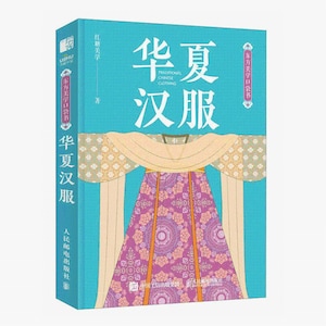May include: A book cover with a blue background and a colourful illustration of a traditional Chinese dress. The title of the book is "华夏汉服" which translates to "Traditional Chinese Clothing".