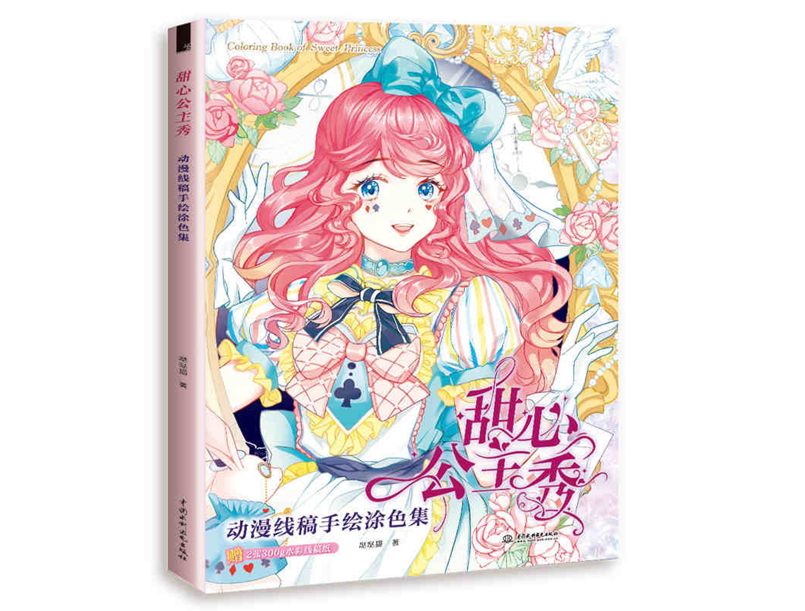 Sweet Princess Show by Da Da Cat, Chinese Coloring Book