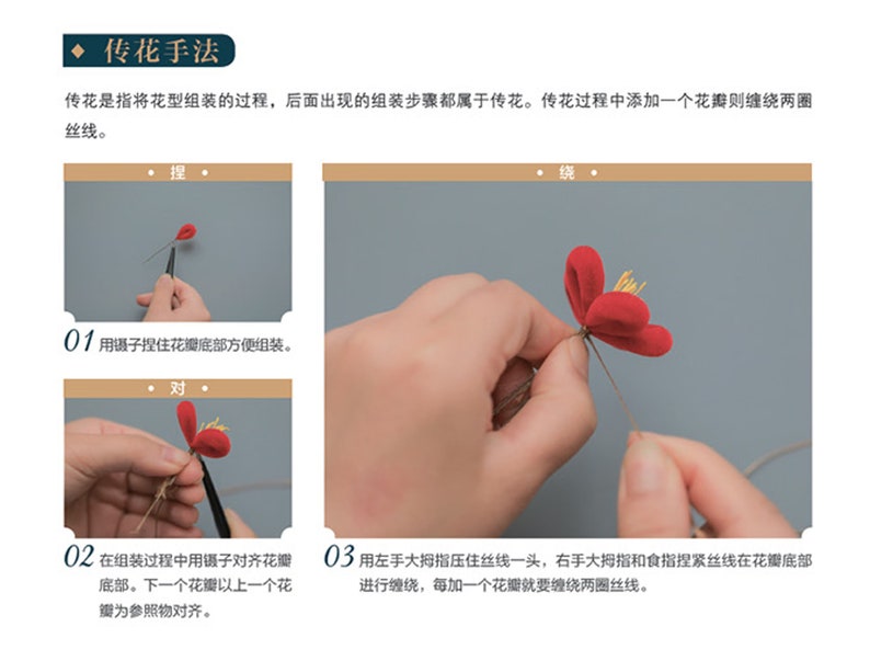 May include: Step-by-step guide for assembling a flower, with close-up images showing the process. The instructions include using tweezers to hold the flower petals, aligning them, and wrapping wire around the base. Text in Chinese.