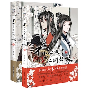 Saved the Public Enemy by Mistake Official Manga, Bu Xiao Xin Jiu Le Jiang Hu Gong Di, 不小心久了江湖公敌, 六木乔