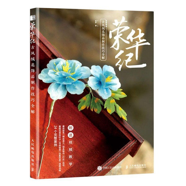 Chinese Ancient Style Velvet Flower Tutorial Book in Chinese, Chinese Ronghua Art Tutorial, Ronghua Jewelry Hairpin Handmade Book, 绒花