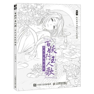 Hundred Fairies·Song of the Beauty, Bai Yao Xing Yu Ren Ge, Chinese Coloring Book, 百妖行·玉人歌