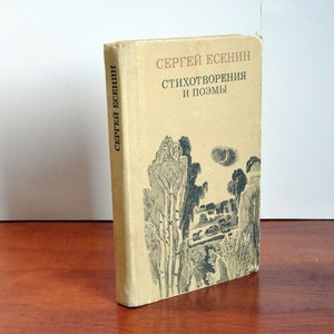 Sergei Yesenin, vintage poetry collection, 1983