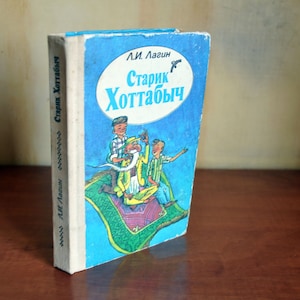 Old Khottabych, Vintage book in Russian, 1988