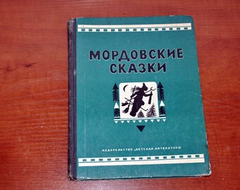 Vintage Soviet collection of Mordovian folk tales in Russian, 1973