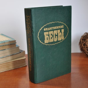 Russian novel The Devils by Dostoevsky, 1990