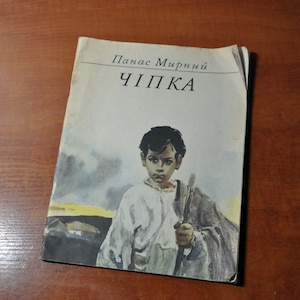 Vintage Ukrainian Book Chipka by Panas Myrny, 1979