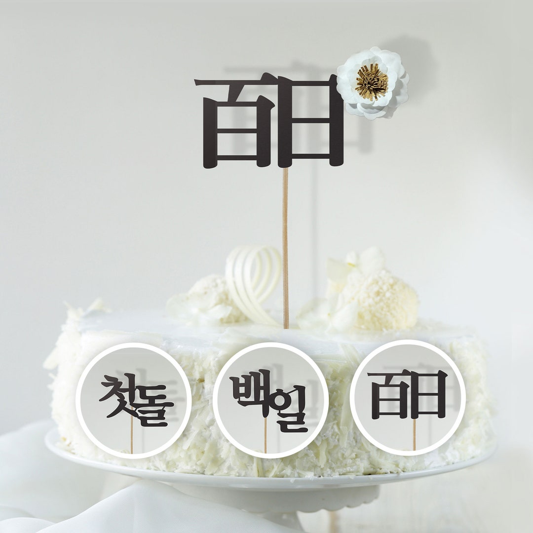 첫돌, 백일 Cake Topper, First Birthday, 100 Days, Korean, Chinese, English ...