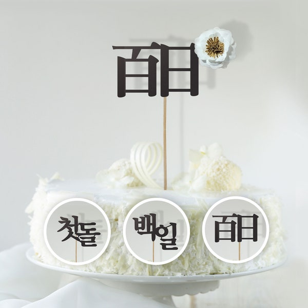 첫돌, 백일 Cake Topper, First Birthday, 100 days, Korean,  Chinese, English birthday Topper, 100일, 케이크 토퍼, 돌잔치, Korean 1st birthday