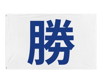 Drapeau kanji japonais de baseball Chicago « W »