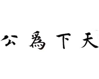 天下為公|The World is for All - Chinese Calligraphy (Regualr Script)