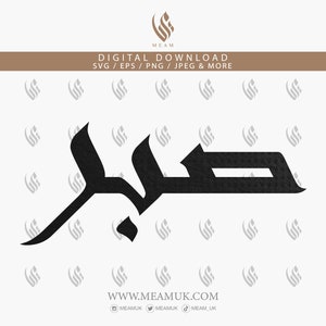 Sabr Andalus Font Patience Design Digital Download Files ,Digital For Cricut, Silhouette Cameo, Decal, HTV, Vinyl, Art, Quran Ayah, Hadith
