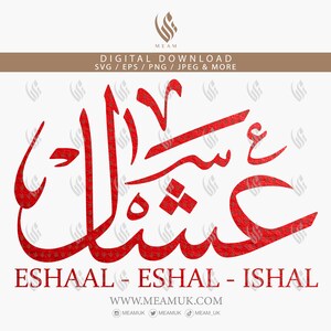 Eshal Ishal Eshaal en calligraphie arabe nom SVG, fichiers de téléchargement numérique, numérique pour Cricut, Silhouette Cameo, sticker, HTV, vinyle, Mobile