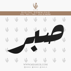 Sabr Thick Font Patience Art Design Archivos de descarga digital, Digital para Cricut, Silhouette Cameo, Calcomanía, HTV, Vinilo, Arte, Corán Ayah, Hadith