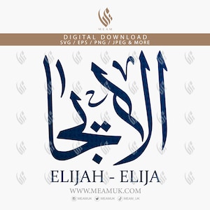 Elijah Elija In Arabic Calligraphy Name SVG, Digital Download Files, Digital For Cricut, Silhouette Cameo, Embroidery, Laser Cut, Clothing