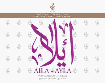 Aila Ailah Ayla Arabic Name SVG, Digital Download Files ,Digital Cut For Cricut, Silhouette Cameo, Decal, HTV, Vinyl, Art, Mobile