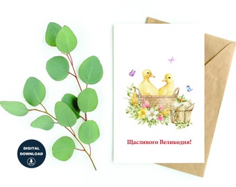 Щасливого Великодня! Ukrainian Easter Card, Instant Download, Blank Inside, Printable Cards, Various Card Sizes, Print On 8.5" x 11" Paper