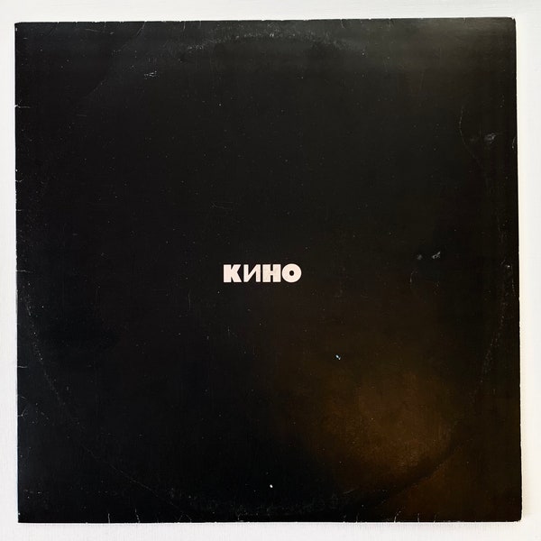 Vintage Cinema (Kino)  - Black Album LP/Victor Tsoi Rock and Roll Vinyl Record Vintage 80’s Vinyl/USSR Rock Band/VG+