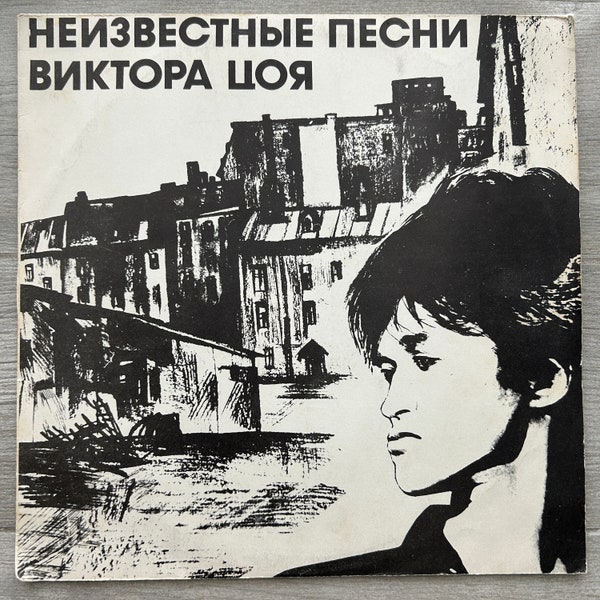 Vintage Cinema (Kino)  - Unknown Songs 1992 LP/Victor Tsoi Rock and Roll Vinyl Record Vintage 80’s Vinyl/USSR Rock Band/EX