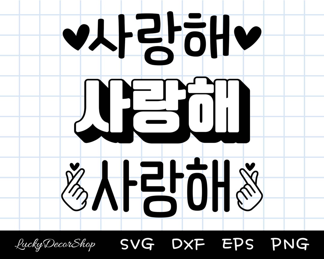 사랑해 SVG, I Love You, Koreanhangul, Hangul Svg, Saranghae, Cut Files, Silhouette, Cricut, Svg