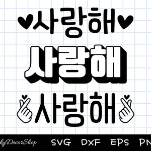 사랑해 SVG, Ti amo, coreano-Hangul, Hangul svg, Saranghae, file tagliati, Silhouette, Cricut, Svg, Png, Dxf, Eps