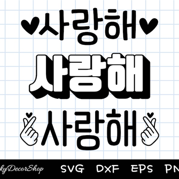 사랑해 SVG, I Love You, Korean-Hangul, Hangul svg, Saranghae, Cut Files, Silhouette, Cricut, Svg,Png,Dxf, Eps