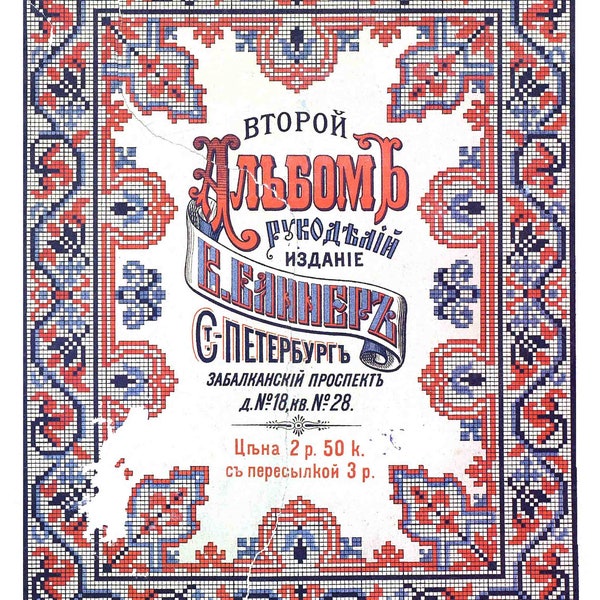 PDF Vintage Cross Stitch Pattern Second Album of Handicrafts Banner Instant Digital Download Russian folk patterns 1886