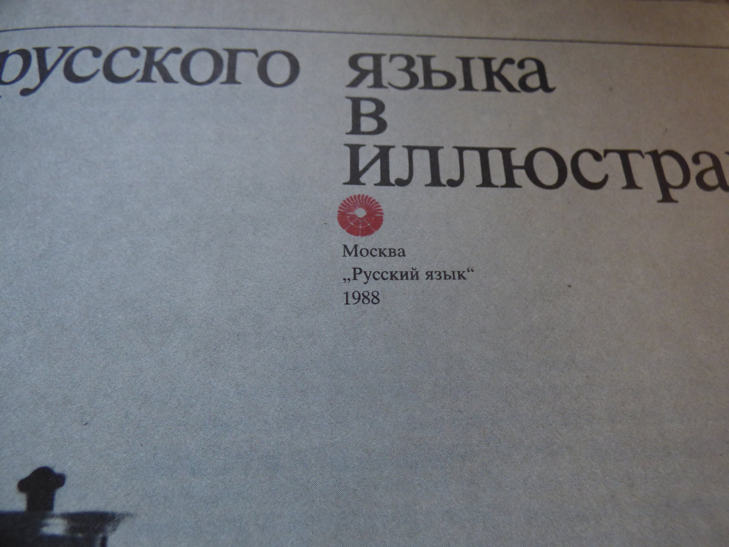Грамматика русского языка в иллюстрациях 1987 Russian Grammar Textbook ...