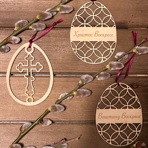 Христос воскресе Set of Three Easter Egg Ornaments with Greeting in /Cyrillic Script -- "Christ is Risen" "Indeed He is Risen"