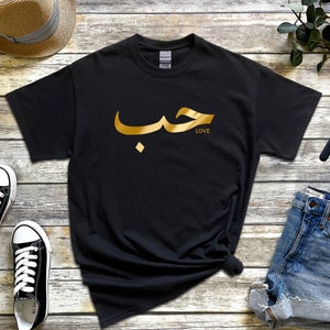 Ramadan Eid Gift | GOLD حب ("Hab") T-Shirt - Muslim Tshirt Islamic Muslim Sweatshirts Minimal Hoodie