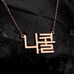 Korean Name Necklace, Hangul Name Jewelry in Sterling Silver, Gift for Her, Personalized Korean Necklace, Korean Jewelry with Birthstone
